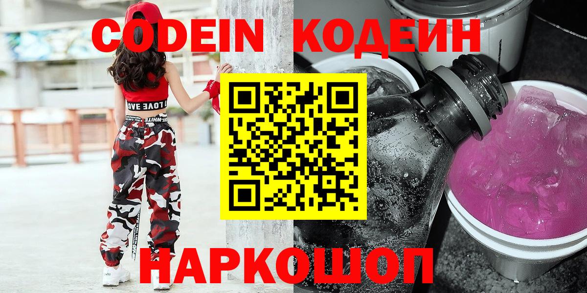 Кодеин Purple Drank  Вход с VPN  Кодеин напиток Lean (лин)  где можно купить наркотик  Ярославль 